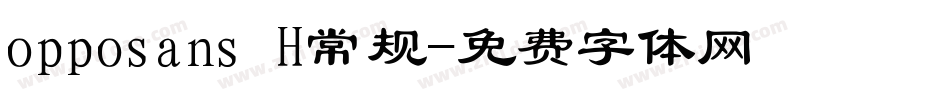 opposans H常规字体转换